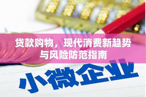 林园贷款购物，现代消费新趋势与风险防范指南