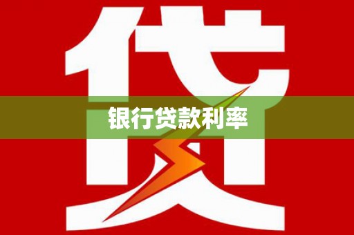 奎文银行贷款利率