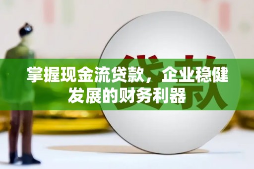 前锋掌握现金流贷款，企业稳健发展的财务利器