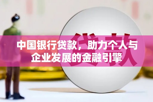 洋山中国银行贷款，助力个人与企业发展的金融引擎