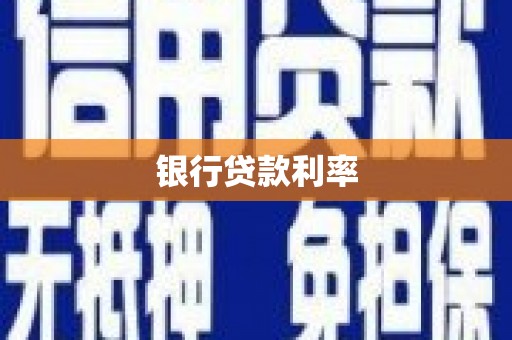 西屿银行贷款利率