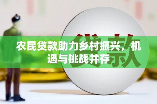 吉隆农民贷款助力乡村振兴，机遇与挑战并存