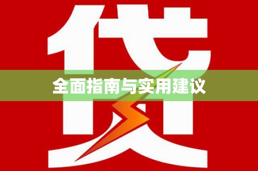 大甲全面指南与实用建议