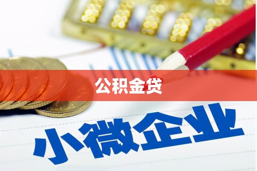 平潭公积金贷