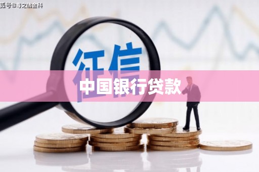 霍邱中国银行贷款