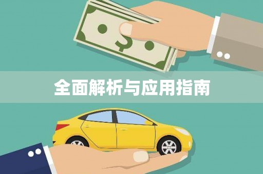 镇平全面解析与应用指南