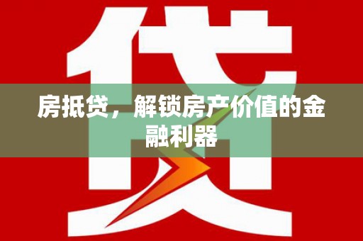 海兴房抵贷，解锁房产价值的金融利器