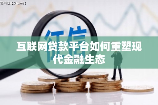 保德互联网贷款平台如何重塑现代金融生态