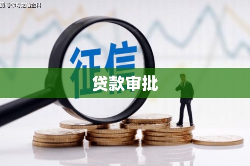 阿里山贷款审批