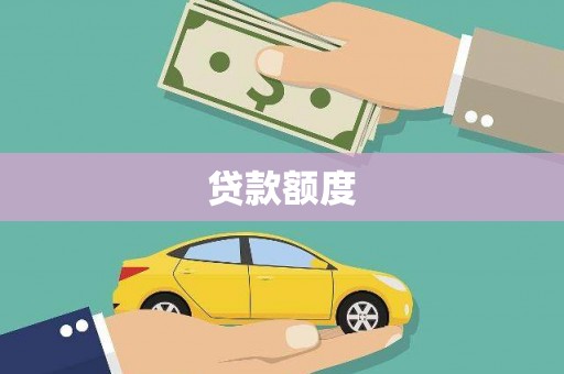 林西贷款额度