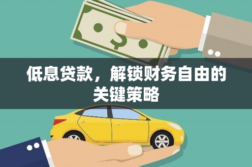 工农低息贷款，解锁财务自由的关键策略