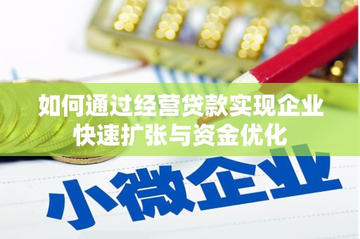 罗田如何通过经营贷款实现企业快速扩张与资金优化