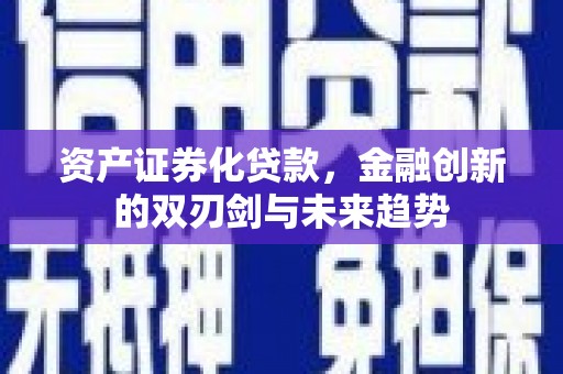 天峨资产证券化贷款，金融创新的双刃剑与未来趋势