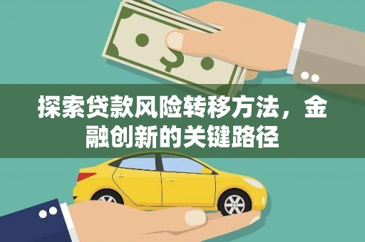 左镇探索贷款风险转移方法，金融创新的关键路径