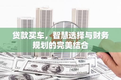 徽州贷款买车，智慧选择与财务规划的完美结合