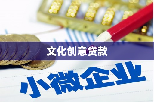 桓台文化创意贷款