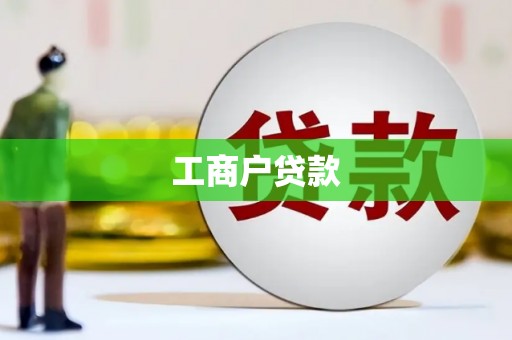 伍家岗工商户贷款