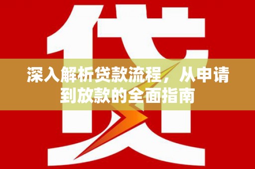 伽师深入解析贷款流程，从申请到放款的全面指南