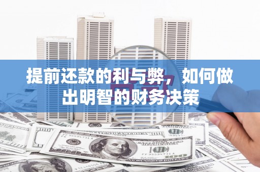 江城提前还款的利与弊，如何做出明智的财务决策