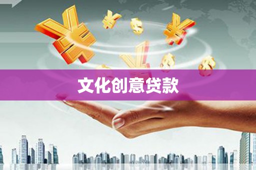 肥乡文化创意贷款