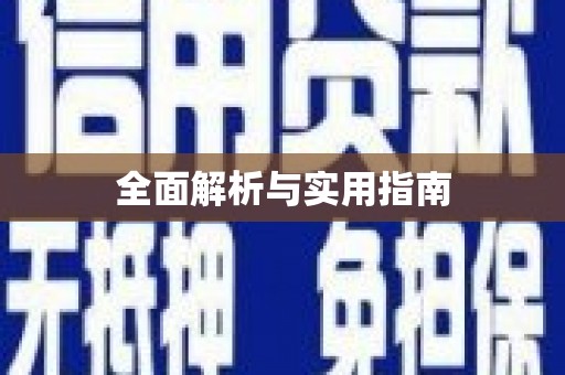 信州全面解析与实用指南