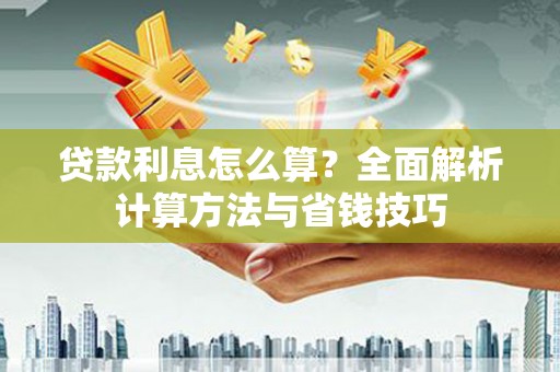 法库贷款利息怎么算？全面解析计算方法与省钱技巧