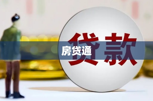 姑苏房贷通