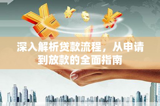 罗定深入解析贷款流程，从申请到放款的全面指南
