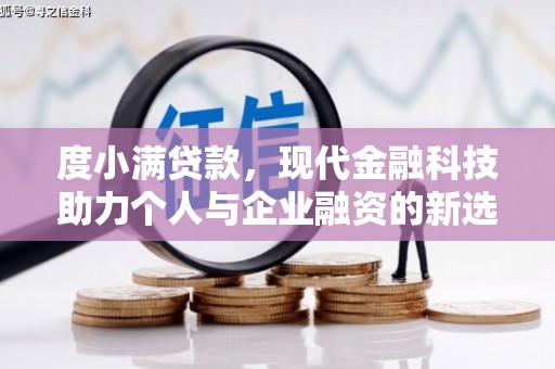 岢岚度小满贷款，现代金融科技助力个人与企业融资的新选择