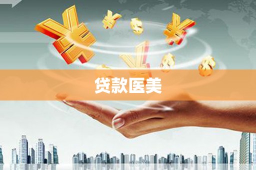 长安贷款医美