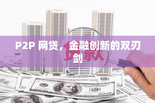 曲沃P2P 网贷，金融创新的双刃剑