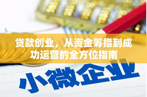 邵东贷款创业，从资金筹措到成功运营的全方位指南