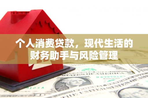 襄汾个人消费贷款，现代生活的财务助手与风险管理