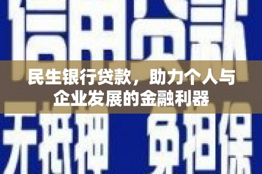 米东民生银行贷款，助力个人与企业发展的金融利器