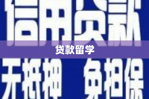 长治贷款留学