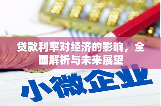 贡寮贷款利率对经济的影响，全面解析与未来展望