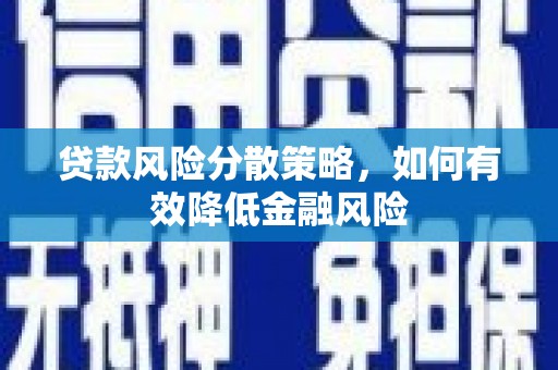 浑源贷款风险分散策略，如何有效降低金融风险