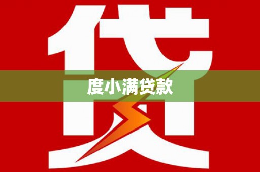 三义度小满贷款