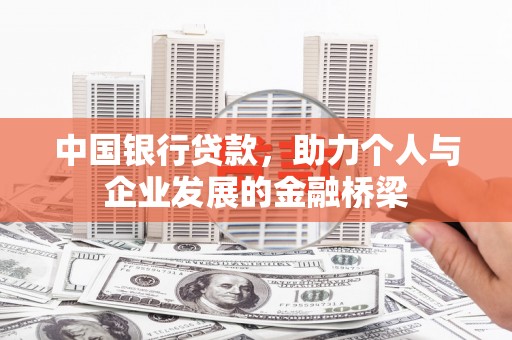 平安中国银行贷款，助力个人与企业发展的金融桥梁