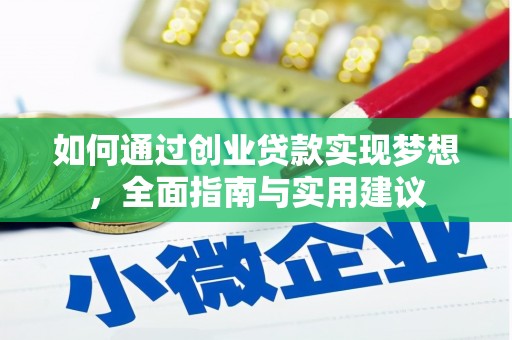 湘西如何通过创业贷款实现梦想，全面指南与实用建议