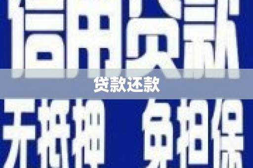 西安贷款还款