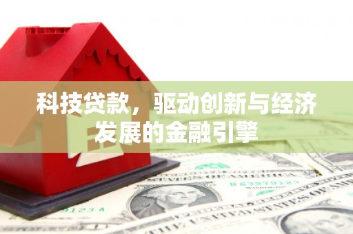 大湖科技贷款，驱动创新与经济发展的金融引擎
