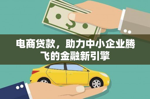 山上电商贷款，助力中小企业腾飞的金融新引擎