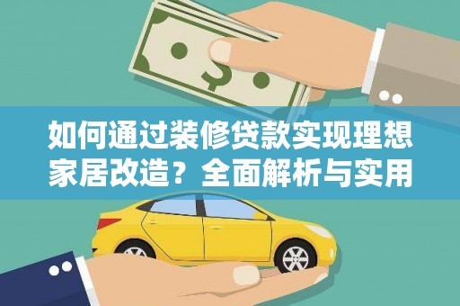历城如何通过装修贷款实现理想家居改造？全面解析与实用指南