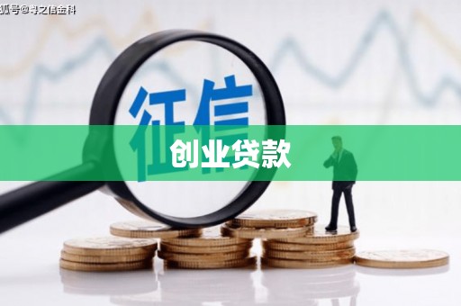 平顺创业贷款