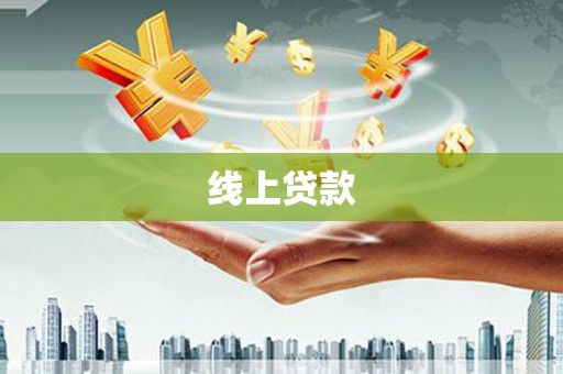 集宁线上贷款