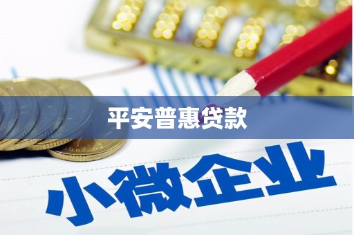 卓尼平安普惠贷款
