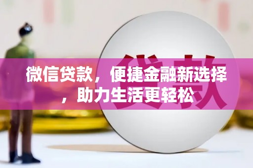 甘州微信贷款，便捷金融新选择，助力生活更轻松