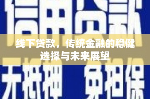 蒙阴线下贷款，传统金融的稳健选择与未来展望