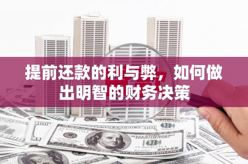 七星提前还款的利与弊，如何做出明智的财务决策